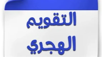 تاريخ اليوم.. تفاصيل التقويم الهجري والميلادي في مصر وموعد حلول المناسبات المقبلة
